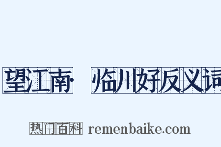 望江南·临川好反义词是什么意思的图片